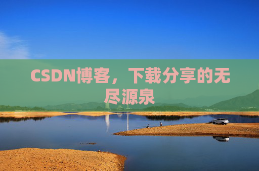CSDN博客,下载分享的无尽源泉